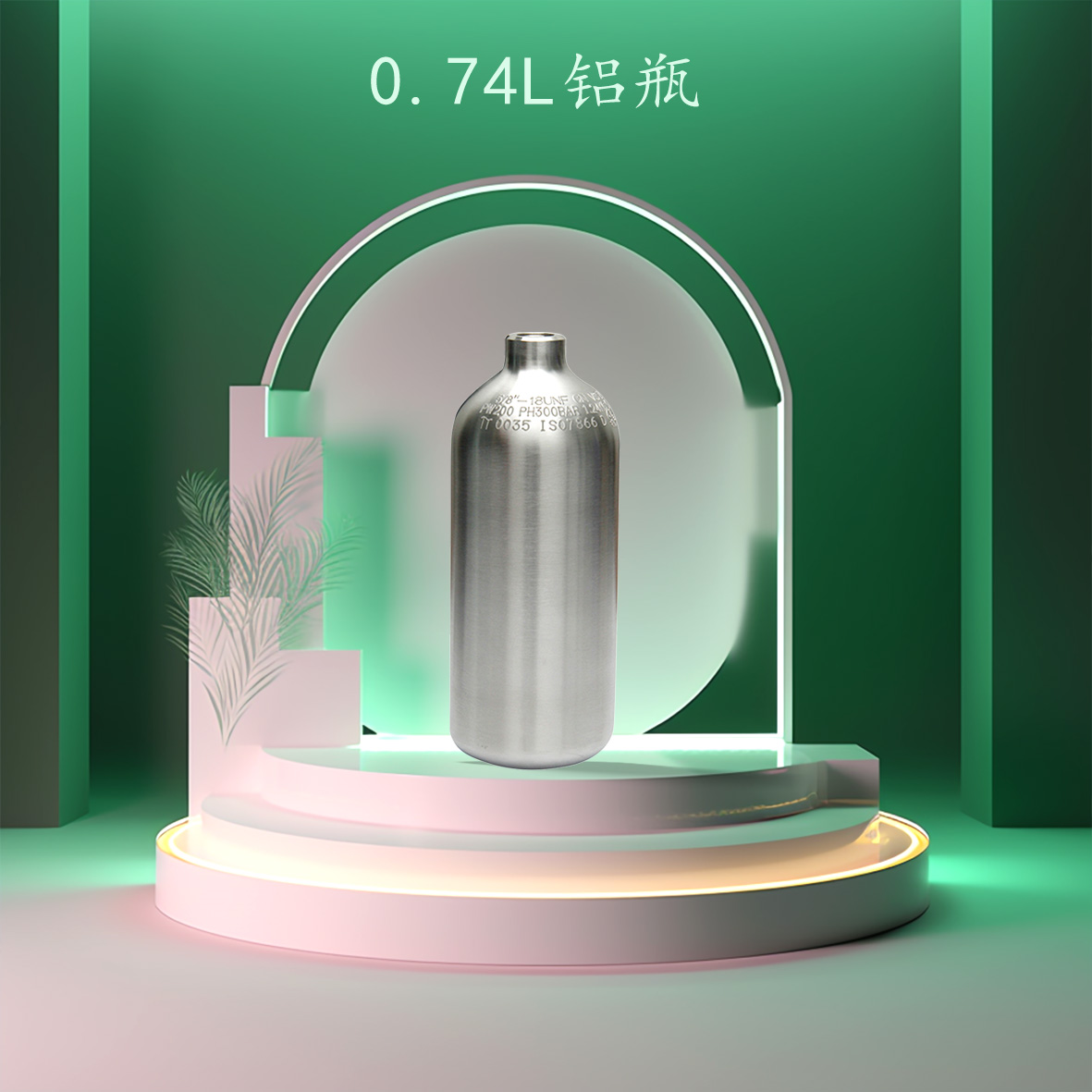 0.74L铝瓶